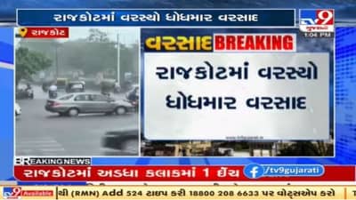 Rajkot : શહેરમાં ધોધમાર વરસાદ પડયો, નીચાણવાળા વિસ્તારોમાં પાણી ભરાયા