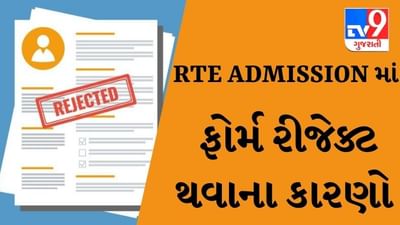 RTE ADMISSION : રાઈટ ટુ એજ્યુકેશન અંતર્ગત ફોર્મ રીજેક્ટ ન થાય તે માટે વાલીઓએ કઈ બાબતોનું ધ્યાન રાખવું જોઈએ, જાણો અહીં