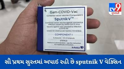 SURAT: ગુજરાતમાં સૌ પ્રથમ સુરતમાં અપાઈ રહી છે રશિયાની કોરોના વેક્સિન sputnik V