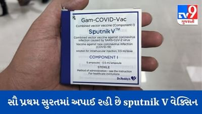 SURAT: ગુજરાતમાં સૌ પ્રથમ સુરતમાં અપાઈ રહી છે રશિયાની કોરોના વેક્સિન sputnik V