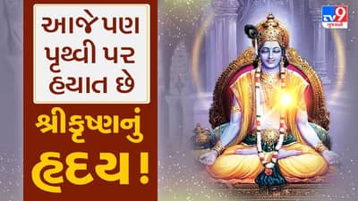 Mythology : શું તમને ખબર છે આજે પણ પૃથ્વી પર હયાત છે શ્રીકૃષ્ણનું હૃદય ! વાંચો આ રોચક કથા