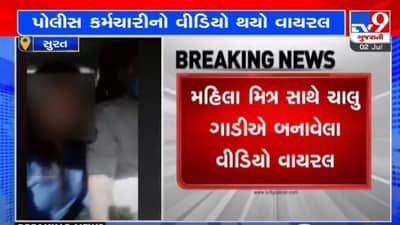 Surat : ખાખી વર્દીમાં સિનિયર પોલીસ કર્મચારીએ મહિલા મિત્ર સાથે બનાવ્યા વીડિયો, video વાયરલ થતા સર્જાયો વિવાદ
