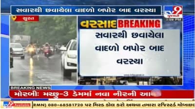 Surat શહેરના વિવિધ વિસ્તારોમાં છૂટો છવાયો વરસાદ,વાતાવરણમાં ઠંડક પ્રસરી