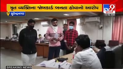 Surendranagar : મનરેગામાં લાખો રૂપિયાના કૌભાંડના આરોપ, ખેડૂત એકતા મંચે પુરાવા આપી કલેક્ટર પાસે કાર્યવાહીની માંગ કરતા કલેક્ટરે ચાલતી પકડી