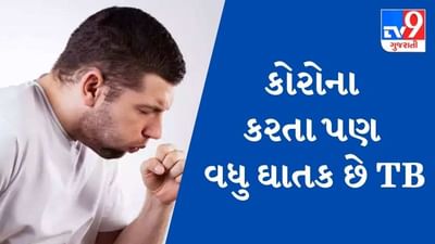 કોરોના કરતા પણ વધુ ઘાતક છે TB, ગુજરાતમાં દર દોઢ મીનીટે એકનું મૃત્યુ અને વર્ષે TB ના દોઢ લાખ નવા કેસો