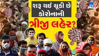 શું 4 જુલાઈથી શરૂ થઈ ચૂકી છે કોરોનાની ત્રીજી લહેર? દેશના વરિષ્ઠ વૈજ્ઞાનિકે કર્યો ચિંતાજનક દાવો