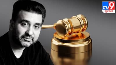 Raj Kundra Case ની આજની સુનાવણીમાં કુંદ્રાને મોટો ઝટકો, કોર્ટે આપી આટલા દિવસની ન્યાયિક કસ્ટડી