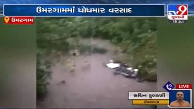 Valsad: ઉમરગામમાં ધોધમાર વરસાદ, નીચાણવાળા વિસ્તારોમાં પાણી ભરાયા, જન જીવન ખોરવાયું