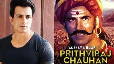 'પૃથ્વીરાજ'માં અક્ષય કુમાર સાથે ફરી જોવા મળશે સોનુ સૂદ, શું સ્ક્રીન પર ચાલશે જાદુ ?
