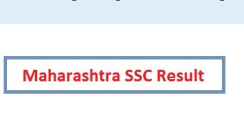 Maharashtra SSC Result 2021: ધોરણ 10નું પરિણામ આજે થશે જાહેર, આ વેબસાઇટ પરથી જાણી શકાશે રિઝલ્ટ