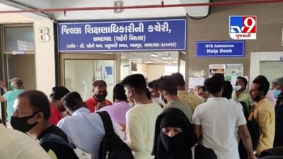 Ahmedabad: RTEની 5,560 અરજી રદ્દ, અરજી માન્ય કરાવવા DEO ઓફિસ ખાતે વાલીઓની પડાપડી