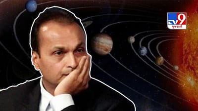 Anil Ambani Kundali: જાણો ક્યા ગ્રહના કારણે અનિલ અંબાણી થયા બરબાદ, જો કે મુશ્કેલીમાં પણ આ ગ્રહની કૃપા બરકરાર
