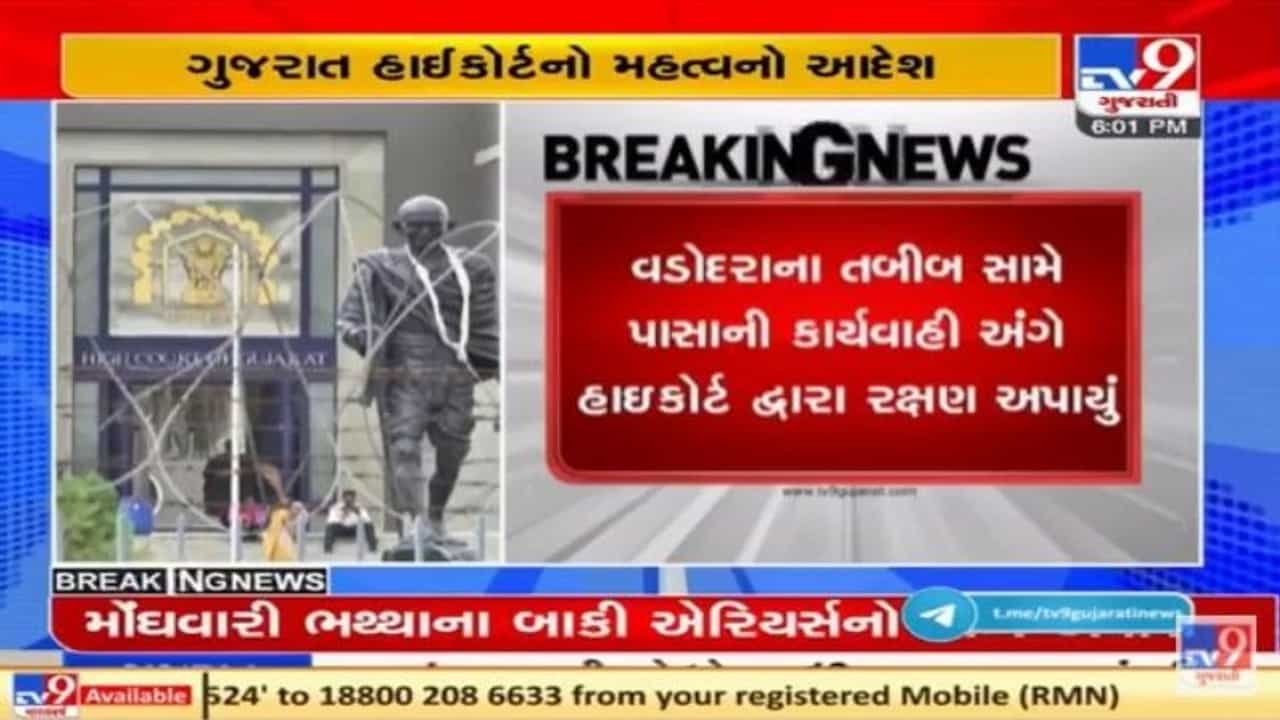 Gujarat હાઇકોર્ટે રેમડેસીવીર ઇન્જેક્શનના કાળાબજારીની ફરિયાદમાં ડૉક્ટરને રાહત આપી, ધરપકડ કરવા પર રોક