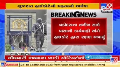 Gujarat હાઇકોર્ટે રેમડેસીવીર ઇન્જેક્શનના કાળાબજારીની ફરિયાદમાં ડૉક્ટરને રાહત આપી, ધરપકડ કરવા પર રોક