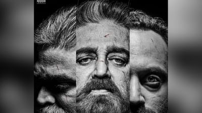 Vikram First Look Out: કમલ હાસન સાથે દમદાર અંદાજમાં નજર આવશે વિજય સેતુપતિ અને ફહાદ ફાસીલ, જુઓ પોસ્ટર