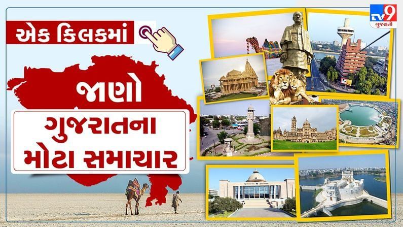Gujarat Top News : એક ક્લિકમાં જાણો ગુજરાતના તાજા સમાચાર
