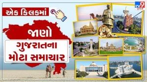 Gujarat Top News: એક ક્લિકમાં જાણો ગુજરાતના અત્યાર સુધીના મોટા સમાચાર