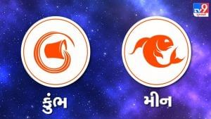 Horoscope Today: દૈનિક રાશિફળ, કુંભ/મીન 7 જુલાઇ: લક્ષ્યોને પ્રાપ્ત કરવાનો અનુકૂળ યોગ, સમજી વિચારીને કરશો રોકાણ