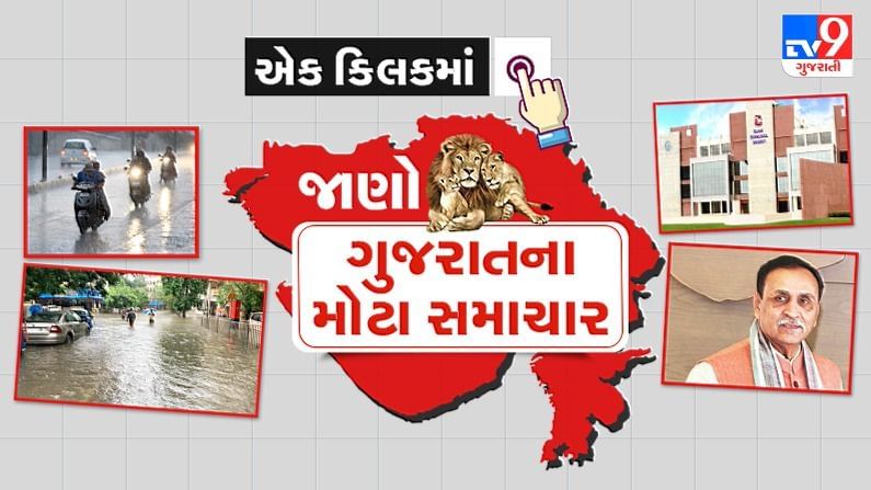 Gujarat Top News: રાજ્યમાં રૂપાણી સરકારે લીધેલ નિર્ણય,હોય કે પછી રાજ્યમાં વરસાદ અંગેના મહત્વના સમાચાર માત્ર એક ક્લિકમાં
