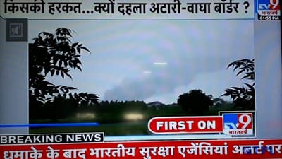 Breaking News: અટારી-વાઘા બોર્ડર પર ભેદી બ્લાસ્ટ, ભારતની સુરક્ષા એજન્સીઓ એલર્ટ