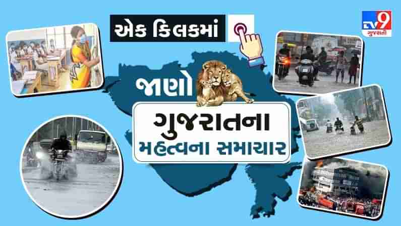 Gujarat Top News : રાજ્યમાં શિક્ષણ, વરસાદ સહીતના તમામ મહત્વના સમાચાર જાણો માત્ર એક ક્લિકમાં