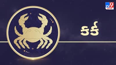 Horoscope Today: દૈનિક રાશિફળ, કર્ક 30 જુલાઇ: સંતાનો તરફથી મળી શકે છે કોઈ શુભ સમાચાર, બદલતા વાતાવરણમાં રાખો સ્વાસ્થયનું ધ્યાન