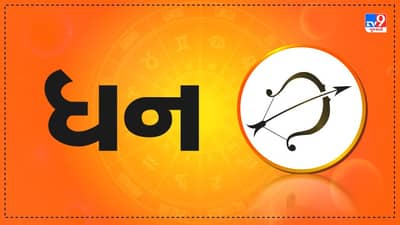 Horoscope Today: દૈનિક રાશિફળ, ધન 25 ઓક્ટોબર: વ્યસ્ત દિનચર્યામાંથી રાહત મેળવવા માટે, તમારા સંપૂર્ણ કાર્યોમાં પણ થોડો સમય વિતાવો