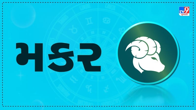 Horoscope Today: દૈનિક રાશિફળ, મકર 09 ઓક્ટોબર: તમારી યોજનાઓને અમલમાં મૂકવાનો યોગ્ય સમય, ઈર્ષા કરતાં લોકોથી સાવધાન રહેવું