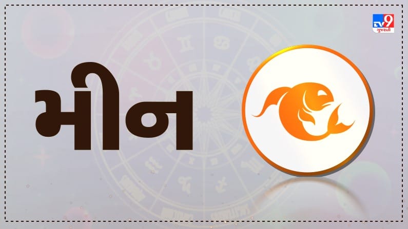 Horoscope Today: દૈનિક રાશિફળ, મીન 08 નવેમ્બર: ગ્લેમર અને બ્યુટી પ્રોડક્ટ્સને લગતા વ્યવસાયો ખીલશે, પેન્ડિંગ રહેલા પૈસા પણ આજે મળવાની સંભાવના