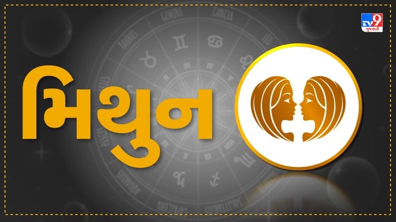 Horoscope Today : દૈનિક રાશિફળ મિથુન 11 ઓગસ્ટ : કામમાં પરિવારના સભ્યનો સહયોગ મળવાથી ફાયદાકારક રહેશે