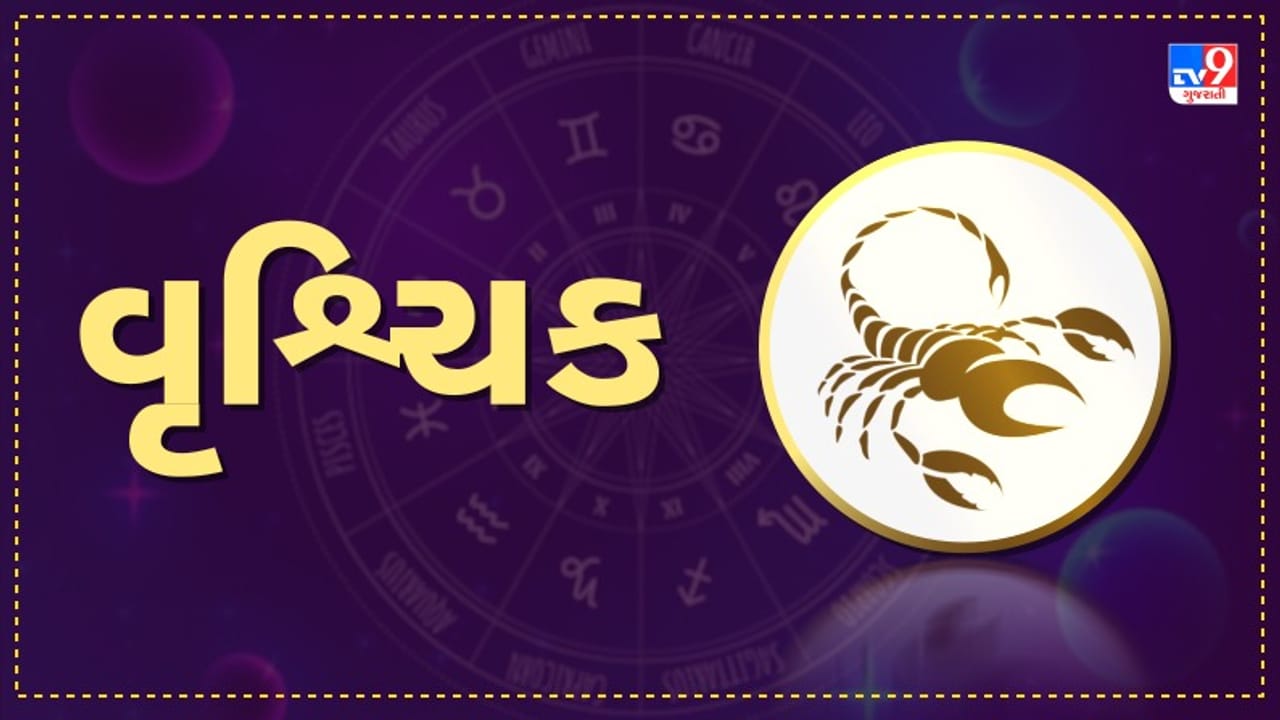 Horoscope Today: દૈનિક રાશિફળ, વૃશ્ચિક 25 ઓક્ટોબર: લાગણીઓમાં વહી જવાને બદલે પ્રેક્ટિકલ બનીને નિર્ણય લો, પરિવાર અને વ્યવસાયમાં યોગ્ય સુમેળ રહેશે