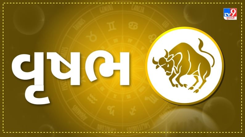 Horoscope Today : દૈનિક રાશિફળ, વૃષભ 10 ઓગસ્ટ : નવા સાહસ માટે સમય અનુકૂળ રહેશે