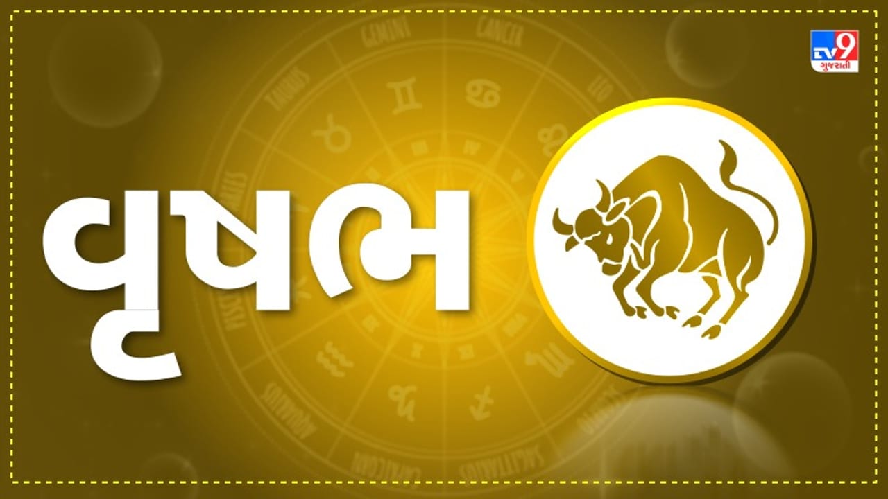 Horoscope Today: દૈનિક રાશિફળ, વૃષભ 25 ઓક્ટોબર: વૈવાહિક સંબંધોમાં મધુરતા રહેશે, મિત્રો સાથે મિલન-મુલાકાતથી દિવસના તણાવમાંથી રાહત મળશે
