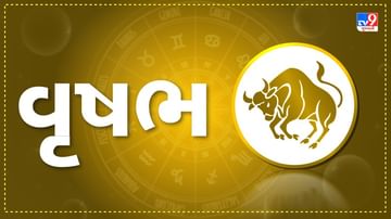 Horoscope Today: દૈનિક રાશિફળ, વૃષભ 08 નવેમ્બર: વાણી-વર્તન પર નિયંત્રણ જરૂરી, નજીકના સબંધોને વધુ મજબૂત કરવા પ્રયત્નો કરવા