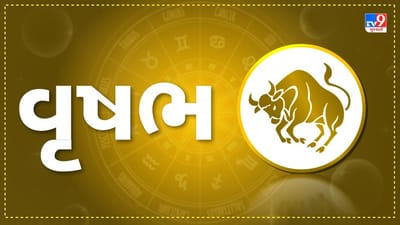 Horoscope Today: દૈનિક રાશિફળ, વૃષભ 25 ઓક્ટોબર: વૈવાહિક સંબંધોમાં મધુરતા રહેશે, મિત્રો સાથે મિલન-મુલાકાતથી દિવસના તણાવમાંથી રાહત મળશે
