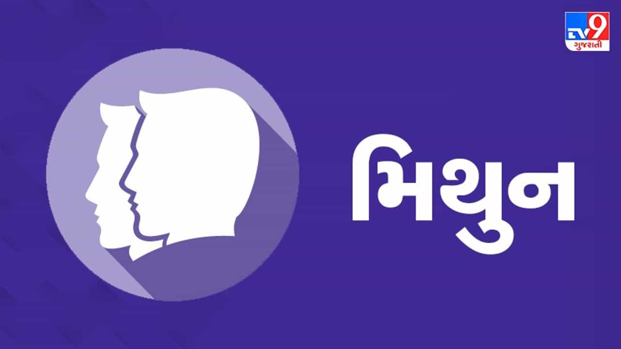 Horoscope Today: દૈનિક રાશિફળ, મિથુન 20 ડિસેમ્બર: પતિ-પત્નીના સંબંધોમાં મધુરતા રહેશે, સંતાન સંબંધિત સારી માહિતીને કારણે ઘરમાં આનંદનું વાતાવરણ રહેશે.