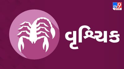 Horoscope Today: દૈનિક રાશિફળ, વૃશ્ચિક 10 ઓગસ્ટ: સંતાન પક્ષને લઈને અમુક ચિંતા રહેશે, અજાણી વ્યક્તિ પર વધુ વિશ્વાસ ન કરવો