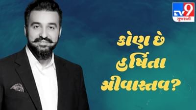 Raj Kundra Case: કોણ છે હર્ષિતા શ્રીવાસ્તવ? જેના બેંક ખાતામાં કુંદ્રાની કંપની મોકલી રહી હતી કરોડો