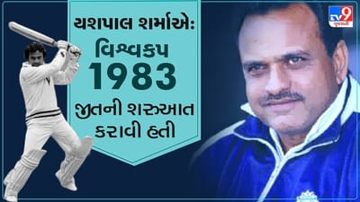 Cricket: યશપાલ શર્મા એ વિશ્વકપ 1983 ની વિજેતા ટીમમાં આપ્યુ હતુ મહત્વનુ યોગદાન, જીતથી કરાવી હતી શરુઆત