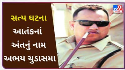 True Story: અભયસિંહ ચૂડાસમાએ કહ્યું, ‘પટેલ, લોકોની જિંદગી બચાવવાની જવાબદારી આપણી છે’ અને પછી અંધારામાં આટોપાયું ઓપરેશન