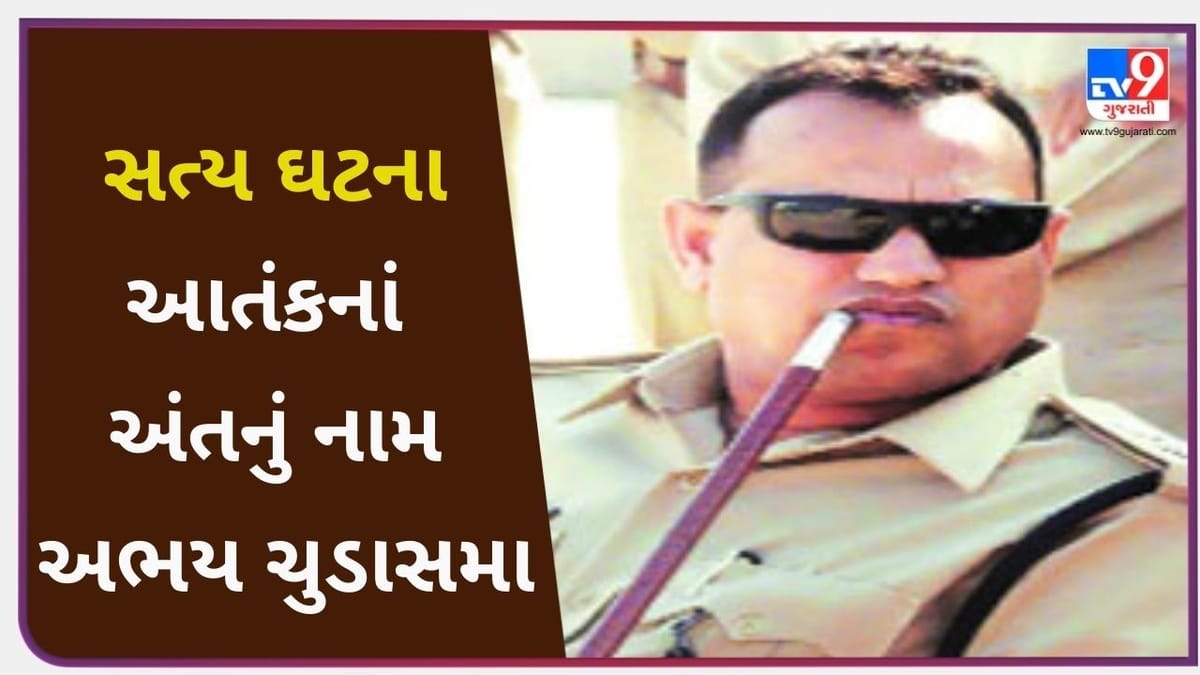 True Story: અભયસિંહ ચૂડાસમાએ કહ્યું, ‘પટેલ, લોકોની જિંદગી બચાવવાની જવાબદારી આપણી છે’ અને પછી અંધારામાં આટોપાયું ઓપરેશન