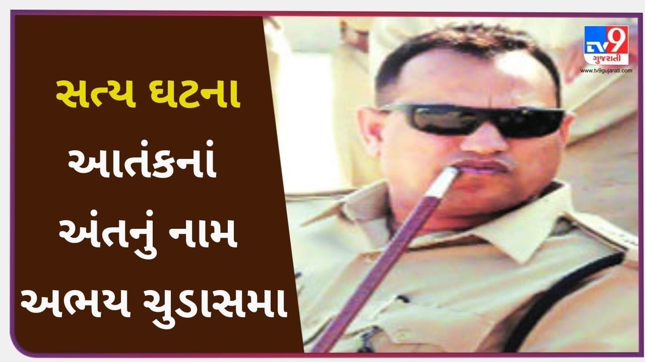 True Story: અભયસિંહ ચૂડાસમાએ કહ્યું, ‘પટેલ, લોકોની જિંદગી બચાવવાની જવાબદારી આપણી છે’ અને પછી અંધારામાં આટોપાયું ઓપરેશન