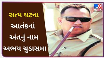True Story: અભયસિંહ ચૂડાસમાએ કહ્યું, ‘પટેલ, લોકોની જિંદગી બચાવવાની જવાબદારી આપણી છે’ અને પછી અંધારામાં આટોપાયું ઓપરેશન