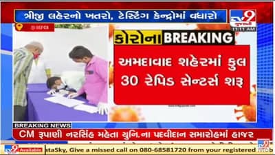 Ahmedabad : કોરોનાની સંભવિત ત્રીજી લહેર સામે તંત્ર સજ્જ, ટેસ્ટિંગ ડોમ વધારવામાં આવ્યા