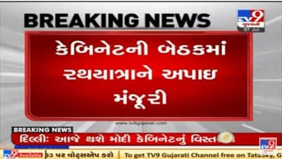 Rathyatra 2021 : ભગવાન જગન્નાથની ઐતિહાસિક રથયાત્રાને કેબિનેટ બેઠકમાં મળી બહાલી, ગૃહપ્રધાને આપ્યા સંકેત, મોડી સાંજ સુધીમાં થશે સત્તાવાર જાહેરાત-સૂત્ર
