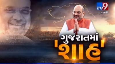 Ahmedabad: કેન્દ્રીય ગૃહપ્રધાન અમિત શાહ આજથી ગુજરાત પ્રવાસે, જાણો સમગ્ર કાર્યક્રમ