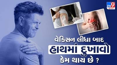Corona vaccine : કોરોના વેક્સિન લીધા બાદ હાથમાં દુ:ખાવો કેમ થાય છે ? જાણો કારણ