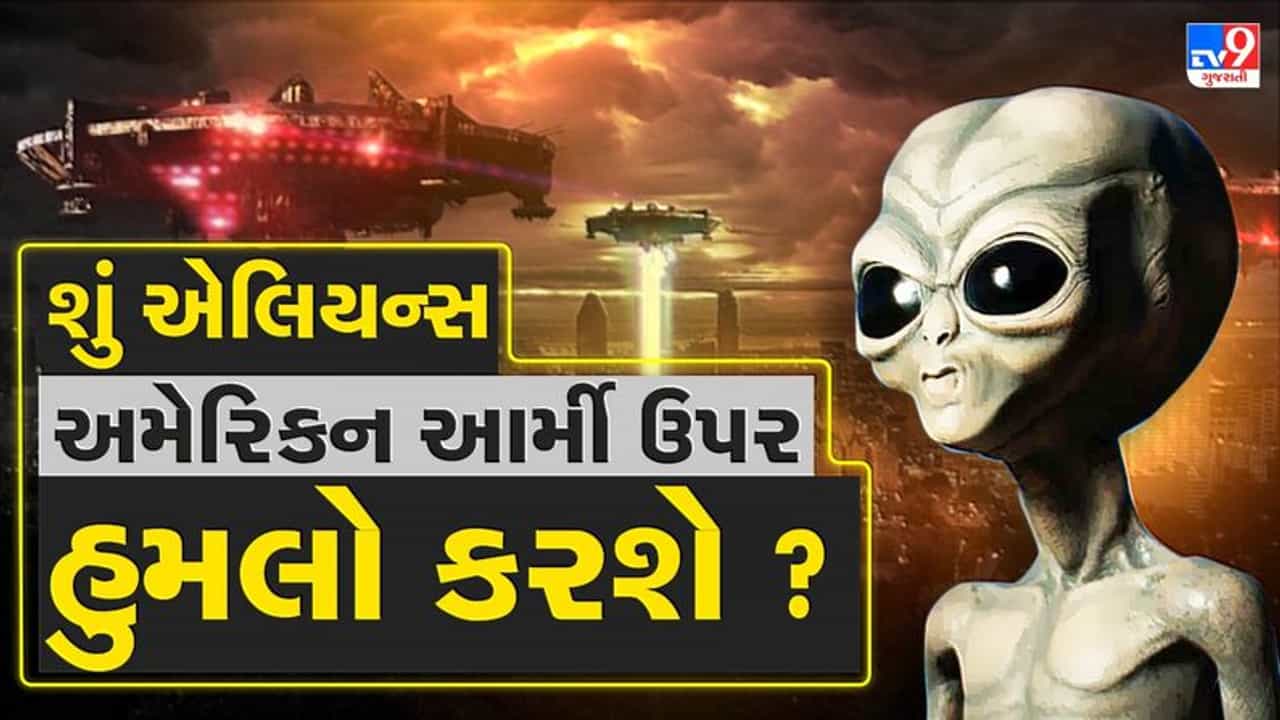 Aliens : શું એલિયન્સ પર સિક્રેટ ઓપરેશન ચલાવી રહ્યું છે US આર્મી ?