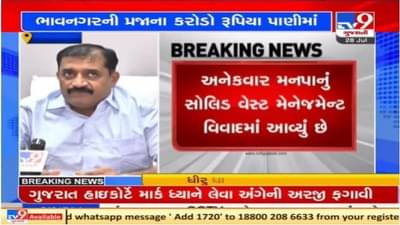 Bhavnagar :  82 લાખના ખર્ચે ખરીદેલું સ્વીપીંગ મશીન બંધ હાલતમાં, શહેરમાં ગંદકીનું સામ્રાજ્ય