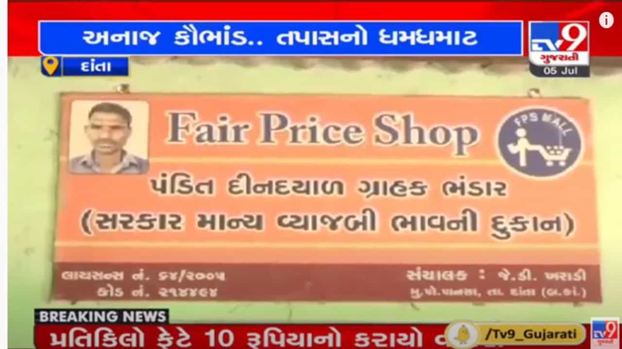 Banaskantha: અનાજ કૌભાંડ મામલે સસ્તા અનાજની 20 દુકાનનાં પરવાના રદ, તંત્રની 10 ટીમે શરૂ કરી કડક તપાસ